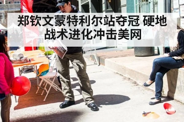 郑钦文蒙特利尔站夺冠 硬地战术进化冲击美网 - jiuyou game