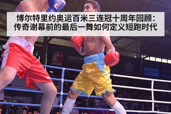 博尔特里约奥运百米三连冠十周年回顾:传奇谢幕前的最后一舞如何定义短跑时代(jiuyou game)