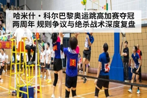 哈米什·科尔巴黎奥运跳高加赛夺冠两周年 规则争议与绝杀战术深度复盘(jiuyou game)