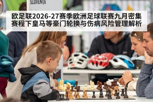 欧足联2026-27赛季欧洲足球联赛九月密集赛程下皇马等豪门轮换与伤病风险管理解析
