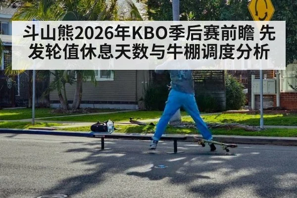 斗山熊2026年KBO季后赛前瞻 先发轮值休息天数与牛棚调度分析