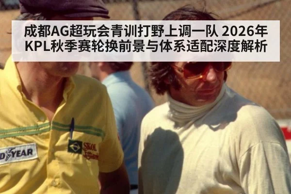 成都AG超玩会青训打野上调一队 2026年KPL秋季赛轮换前景与体系适配深度解析