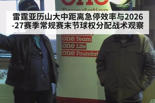 雷霆亚历山大中距离急停效率与2026-27赛季常规赛末节球权分配战术观察