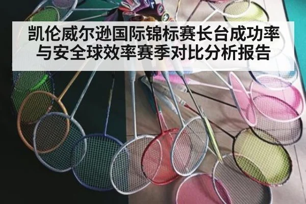 凯伦威尔逊国际锦标赛长台成功率与安全球效率赛季对比分析报告 - jiuyou game